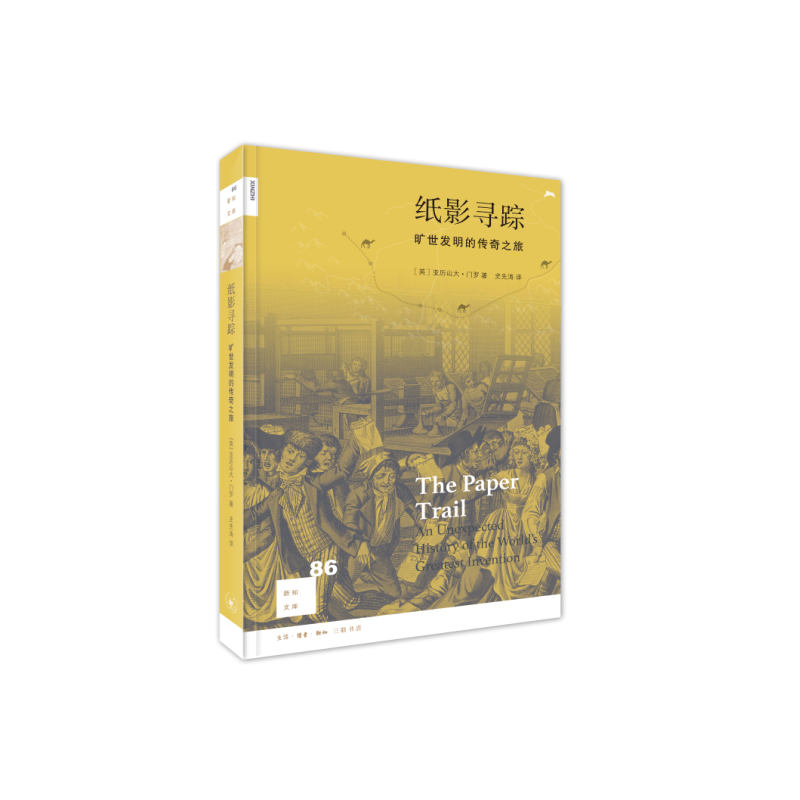 纸影寻踪 旷世发明的传奇之旅 新知文库 纸 中国的四大发明之一 带您跨越时间和空间 看它如何改变世界格局 如何影响并改变世界的