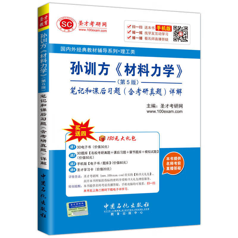 孙训方 材料力学 (第5版)和课后习题(含考研真题)详解【正版图书,放心