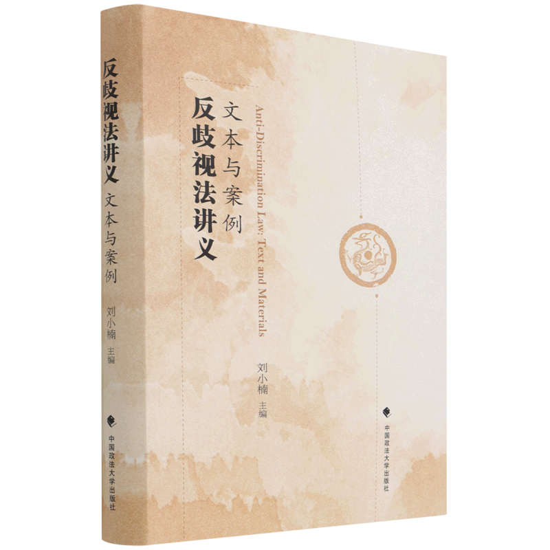 反歧视法讲义(文本与案例)