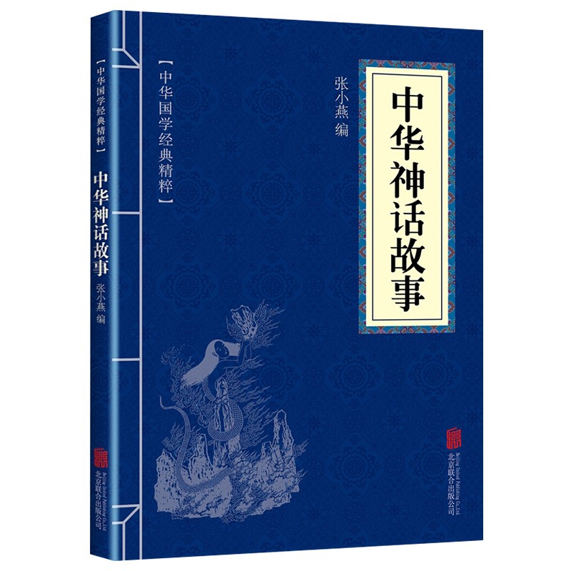 中华神话故事