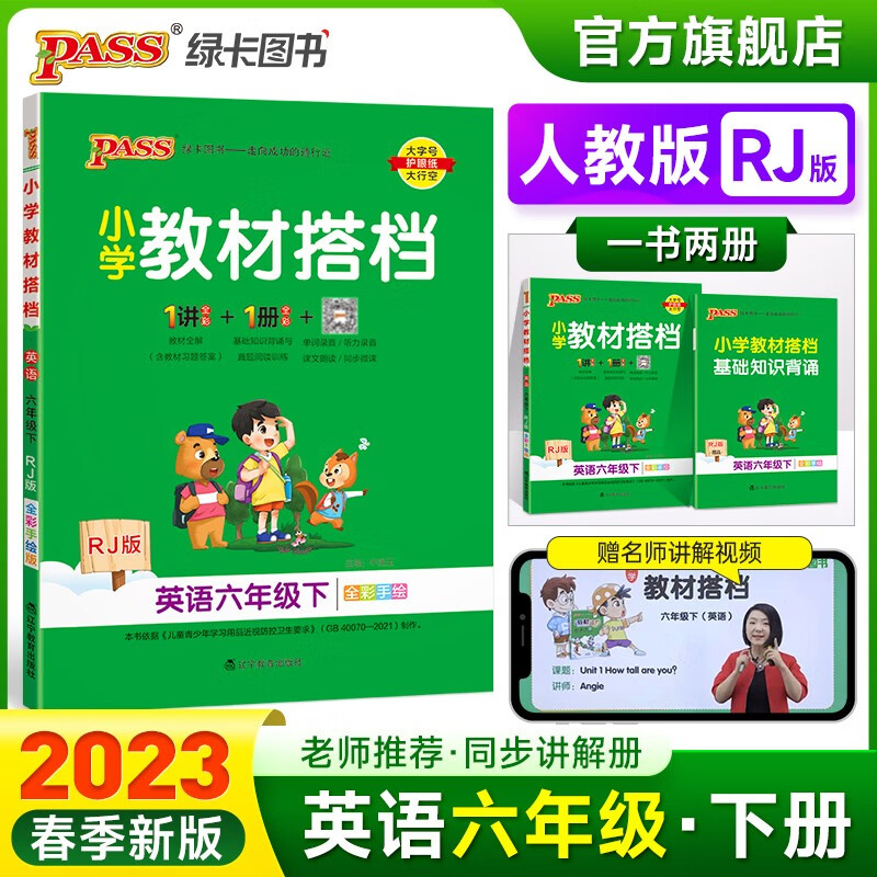 2023春小学教材搭档英语六年级下册人教版课本同步解读解析RJ版6年级教材同步讲解学习辅导书寒假期课前预习用PASS绿卡图书 六年级下册
