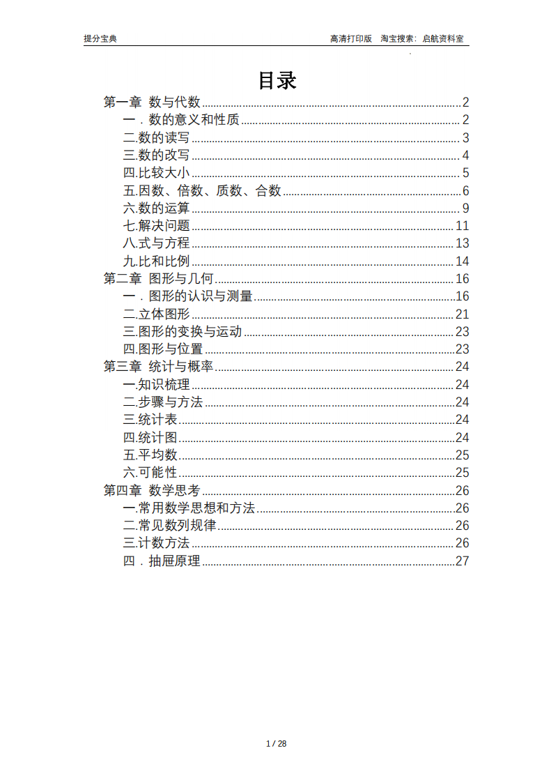 小升初数学知识点汇总概念及公式四大模块体系表格整理总结总复习