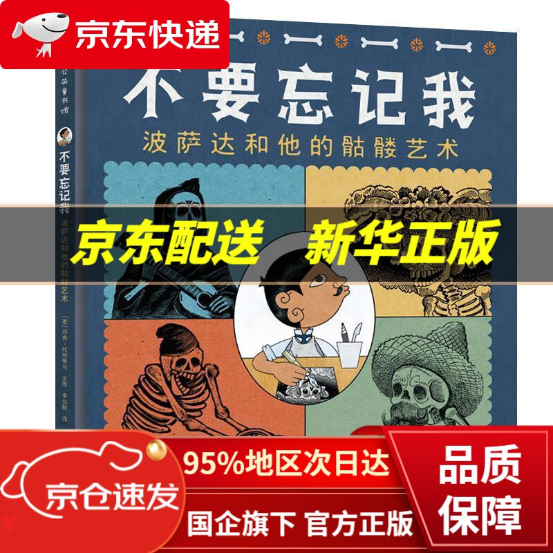 【新华书店 正版图书】不要忘记我(波萨达和他的骷髅艺术)(精)