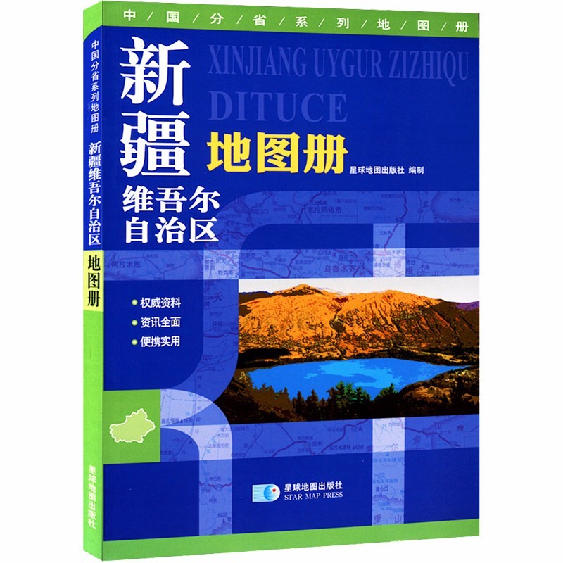 新疆地图册 155页 地形版 星球地图出版社