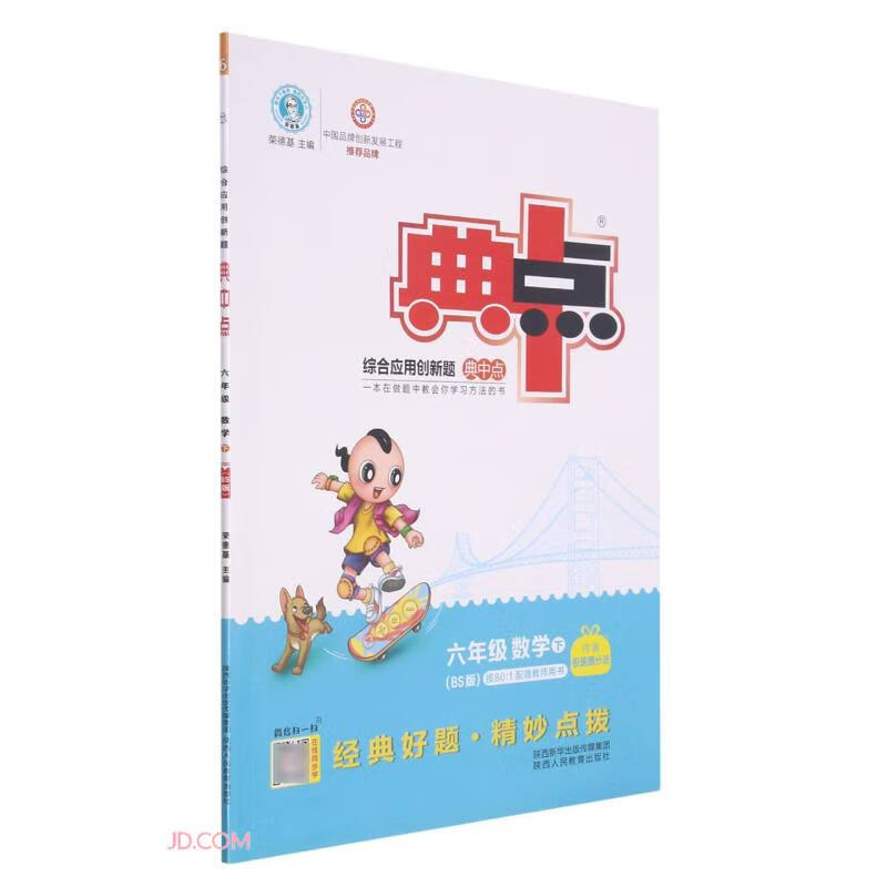 2022春季新书典中点六年级下册数学北师大版BS版课外配套同步练习册