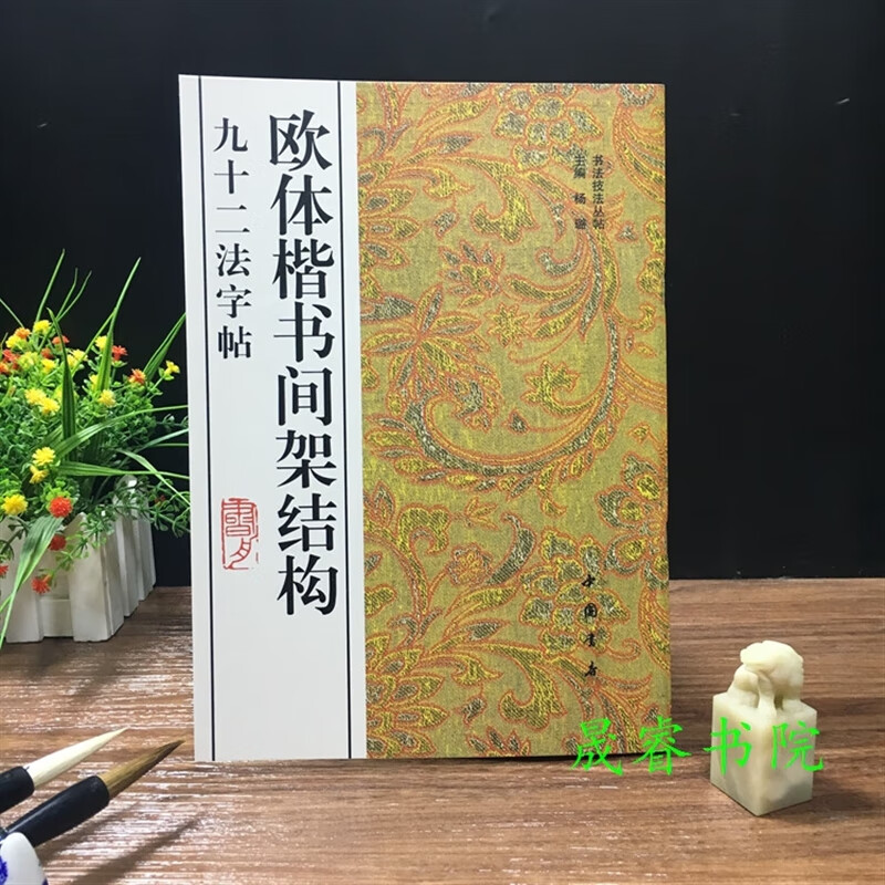 楷书间架结构九十二法颜体柳体赵体欧体楷书间架结构笔字帖技法 欧体楷书间架结构九十二法