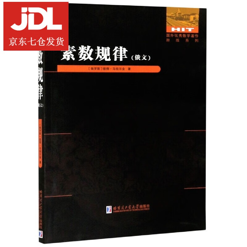 素数规律 (俄罗斯)彼得·马祖尔金 9787560392233