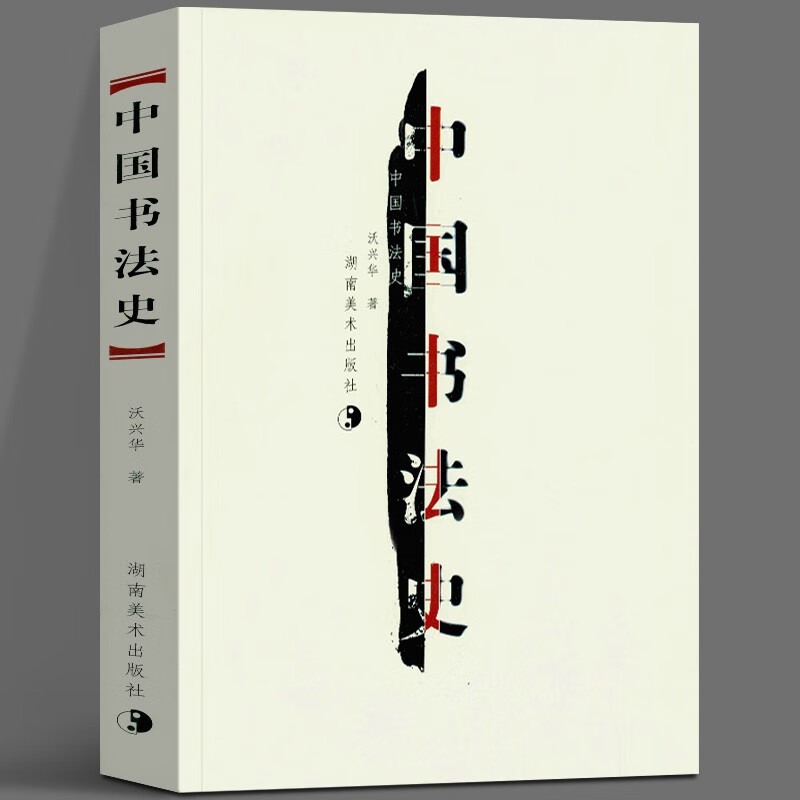 中国书法史 沃兴华 著 湖南美术出版社 该书可供各大专院校作为教材使用，也可供从事相关工作的人员作为参考用书使用
