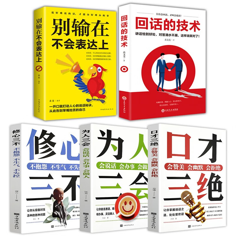 口才与说话技巧（全5册）回话的技术+别输在不会表达上+口才三绝+修心三不+为人三会