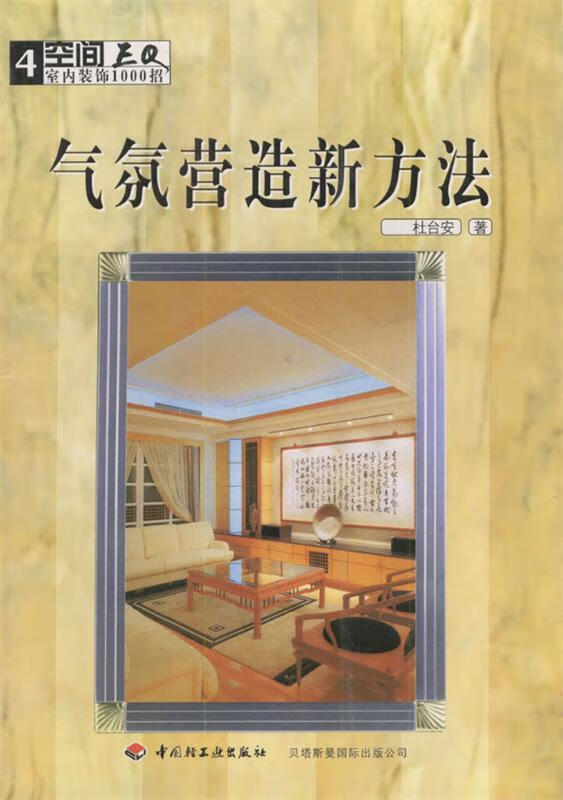 气氛营造新方法【正版图书,放心购买】