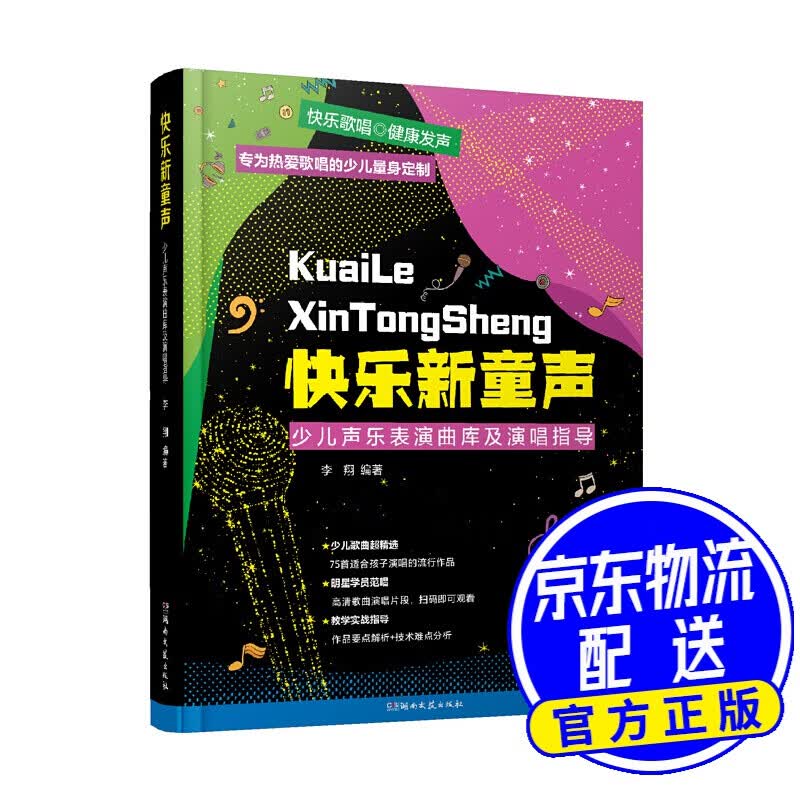 快乐新童声：少儿声乐表演曲库及演唱指导