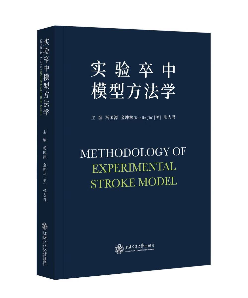 实验卒中模型方法学杨国源上海交通大学出版社9787313217769 医学书籍