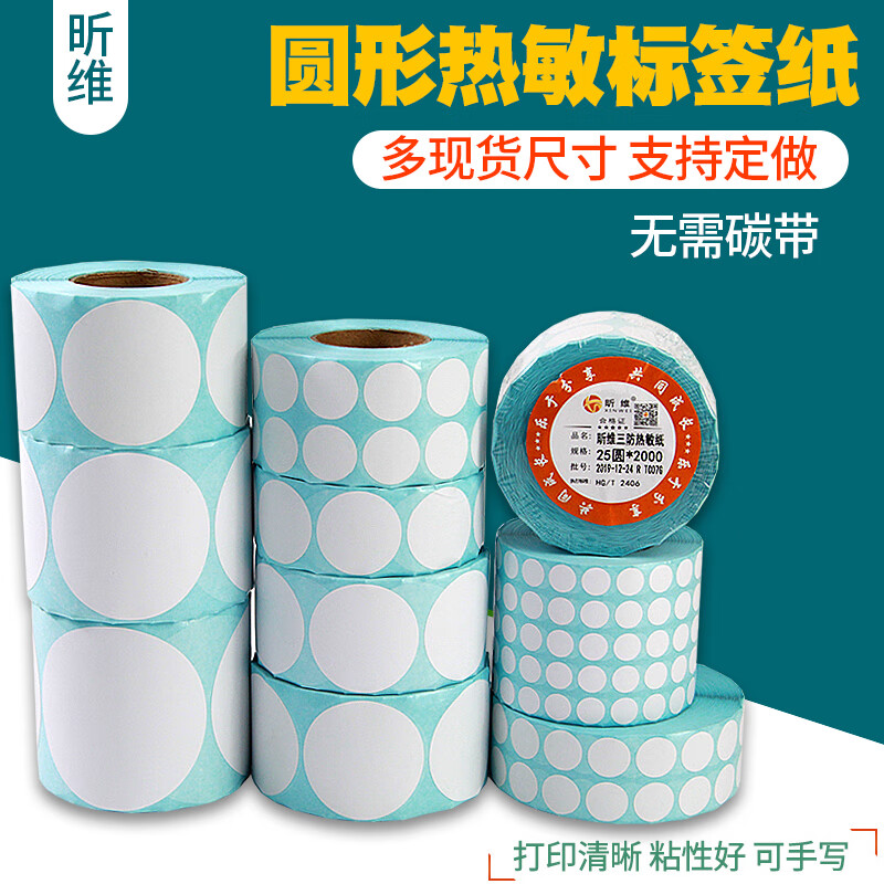 热敏标签不干胶贴纸圆点彩色靶贴小红点奖励流水号直播号打印纸销控贴