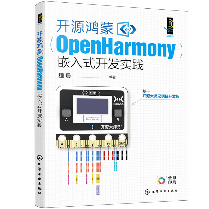 开源鸿蒙（OPENHARMONY）嵌入式开发实践