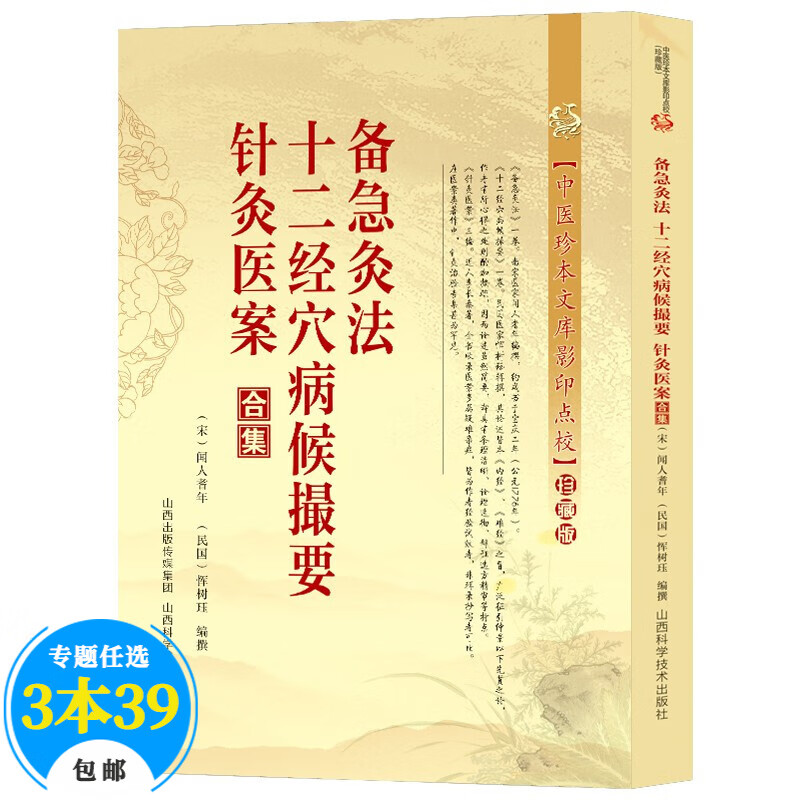 【包邮】中医珍本文库影印点校本（珍藏版） 备急灸法 十二经穴病候撮要 针灸医案合集 定价39