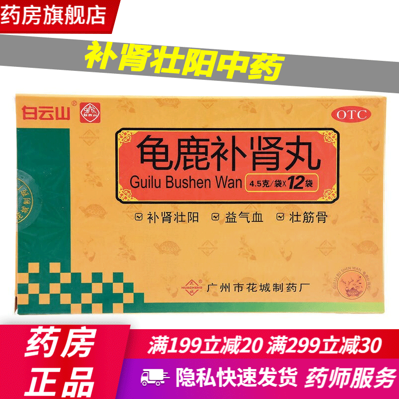 腰酸夜尿频中药可选龟鹿二仙胶囊 鹿龟鹿补肾神丸补肾壮阳中西药品:1