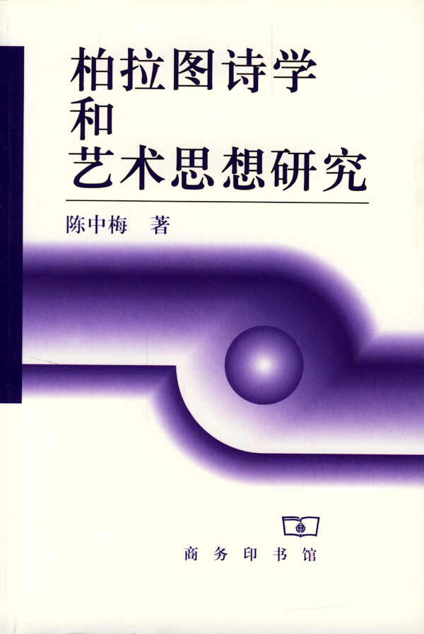柏拉图诗学和艺术思想研究 陈中梅 著 9787100025669【正版】
