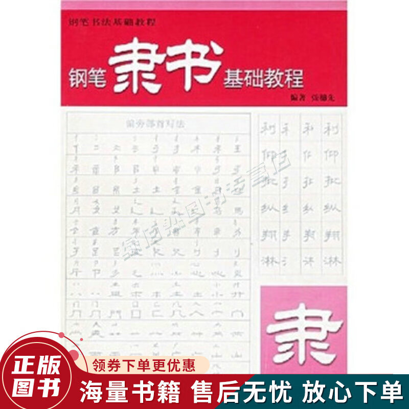 钢笔书法基础教程:钢笔隶书基础教程