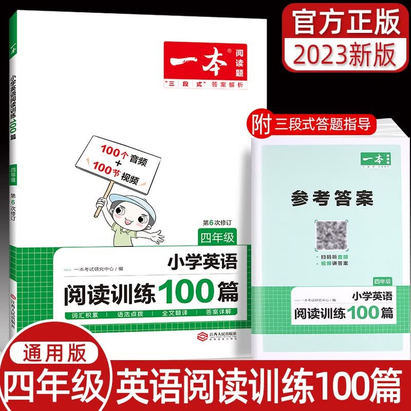 2023版一本四年级英语阅读训练100篇 配音频和中文翻译 四年级