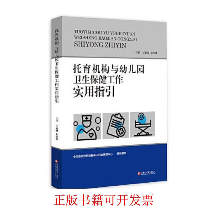 [正版图书] 托育机构与幼儿园卫生保健工作实用指引 中国疾病预防控制中心妇幼保健中心 江苏凤凰教育出版社