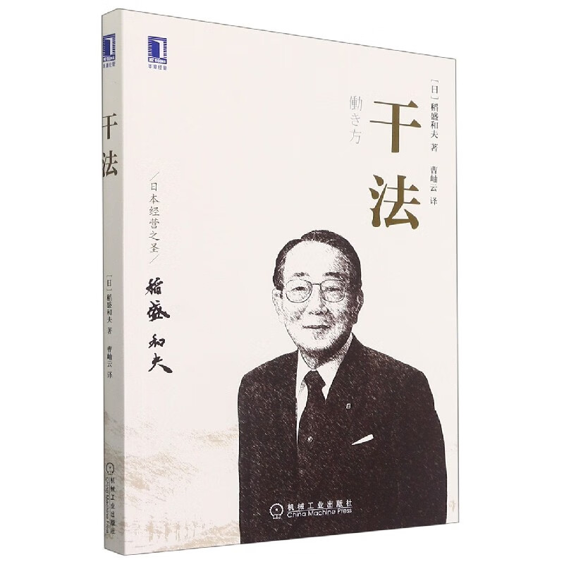 干法 稻盛和夫著 干法平装新版本 曹岫云
