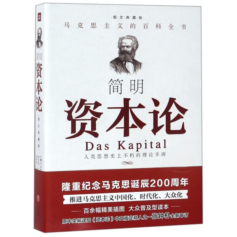 简明《资本论》 (德)卡尔?马克思 著 