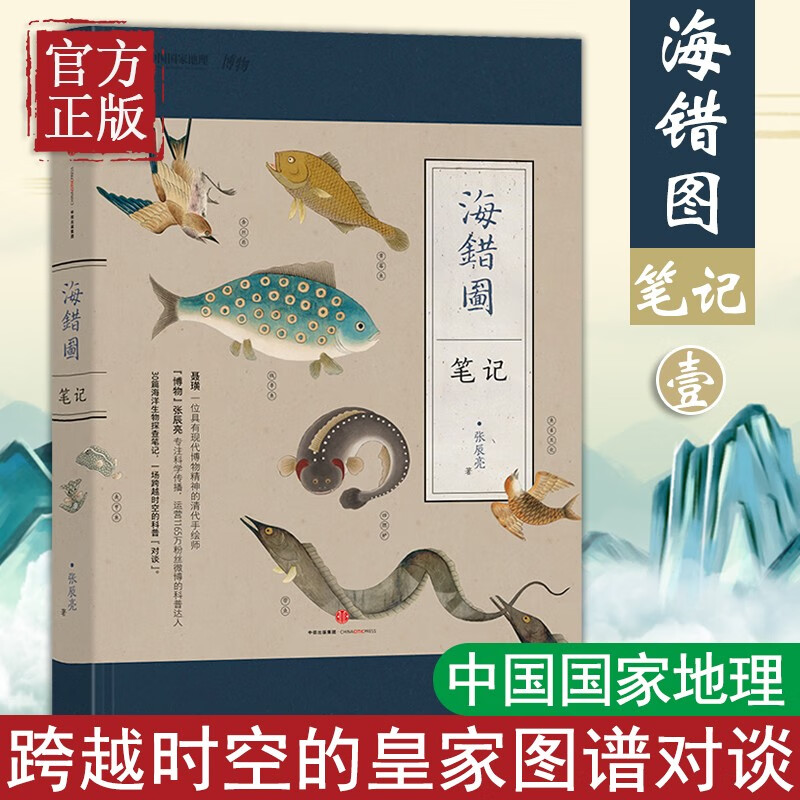 海错图笔记1一 年度大众喜爱的50种图书奖 阅读指导目录推荐图书可搭我的海错图笔记123壹贰叁掌中花