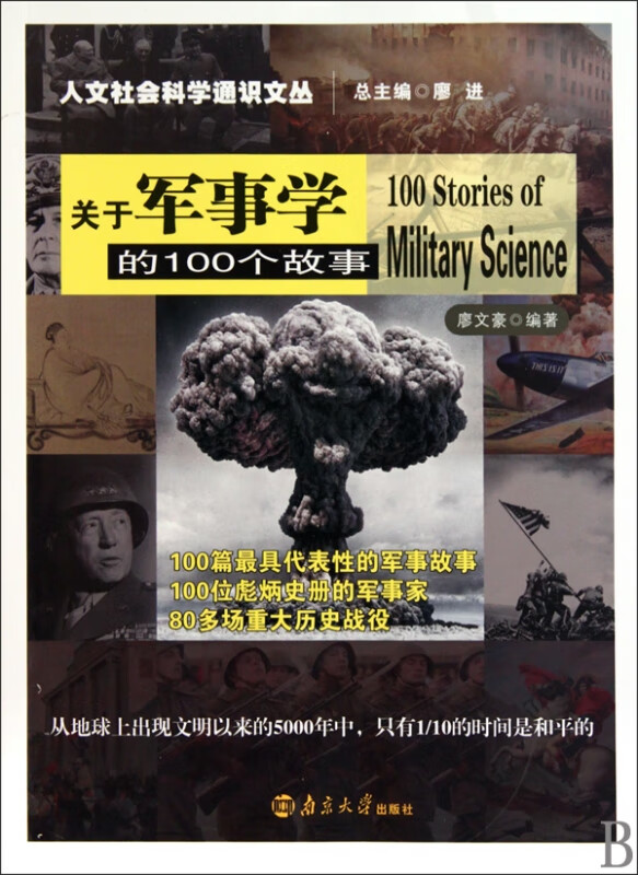 关于军事学的100个故事/人文社会学通识文丛