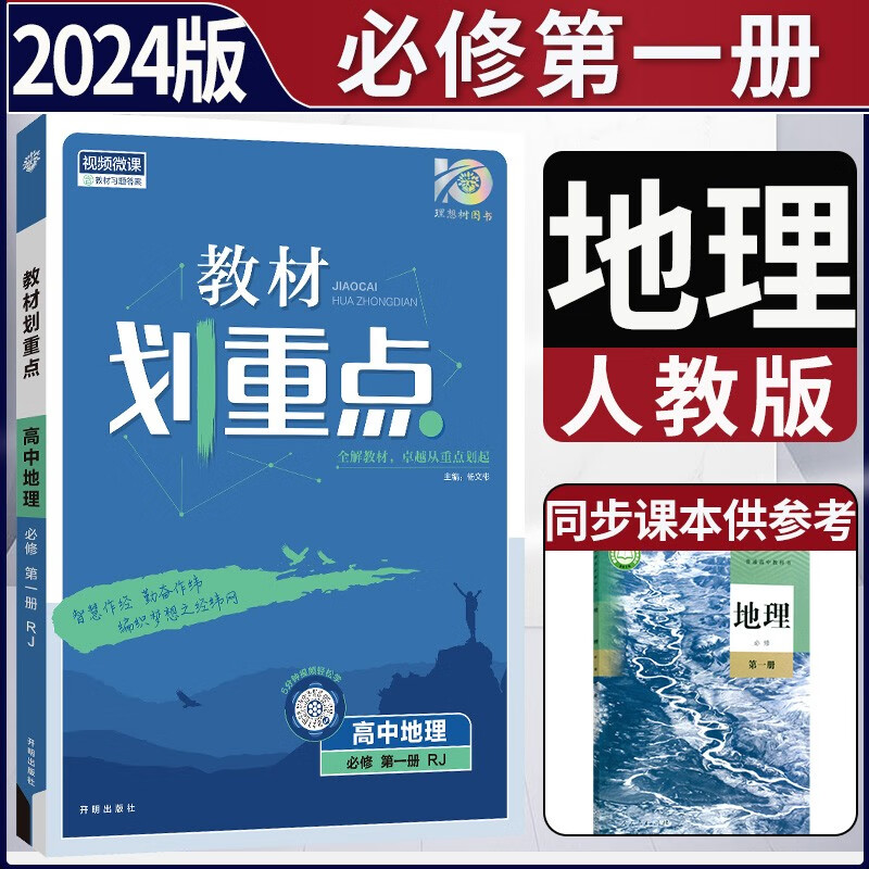 高一上册教材划重点2024高中划重点必修第一册RJ人教版新教材高中高一课本同步讲解高一教辅必修1人教版新高考 地理必修第一册 人教版