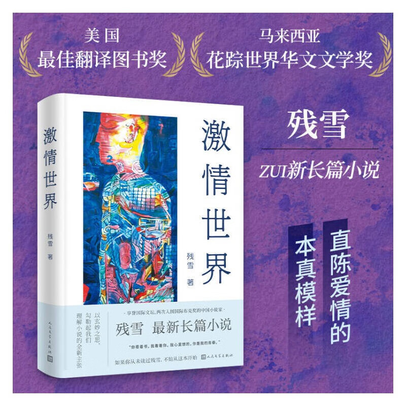 激情世界 残雪作品(黄泥街、赤脚医生、五