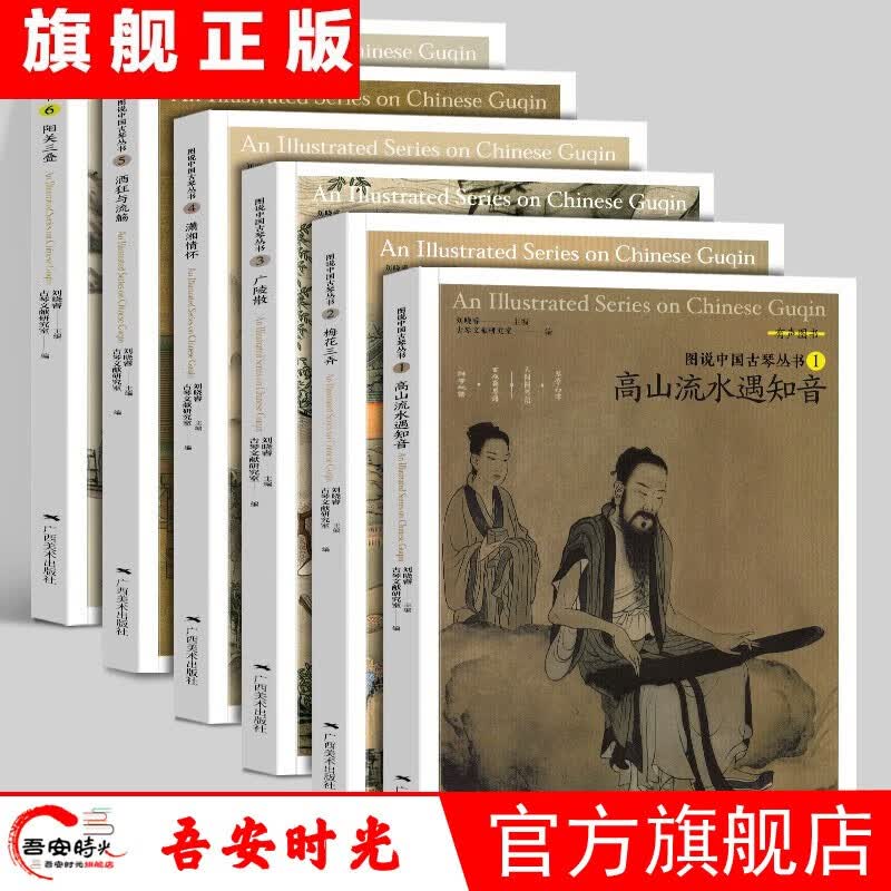 【官方旗舰店】图说中国古琴丛书【套装6册】高山流水遇知音+梅花三弄+广陵散+阳关三叠+潇湘情怀+酒狂与