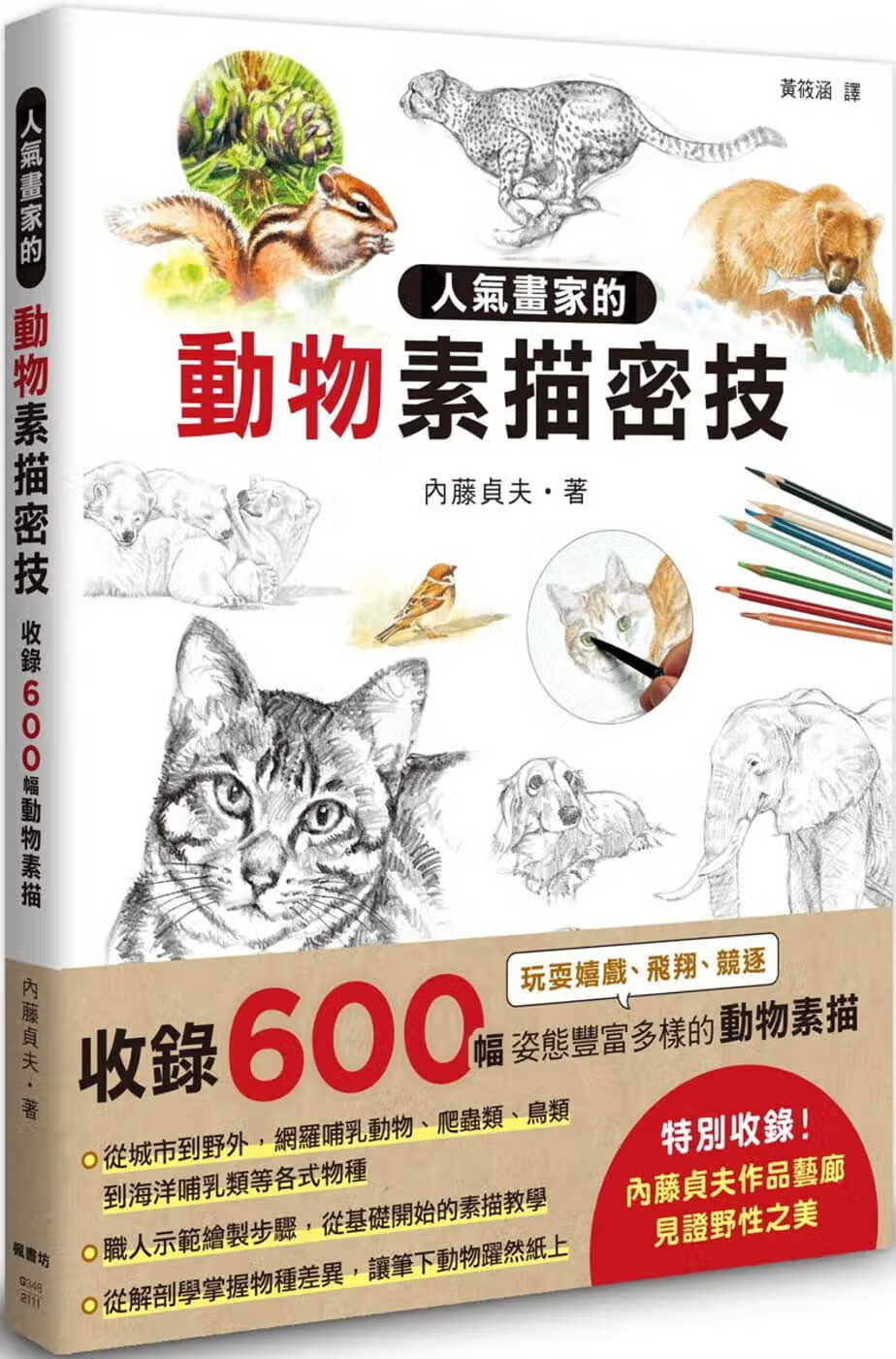 预售 内藤贞夫 人气画家的动物素描密技 枫书坊