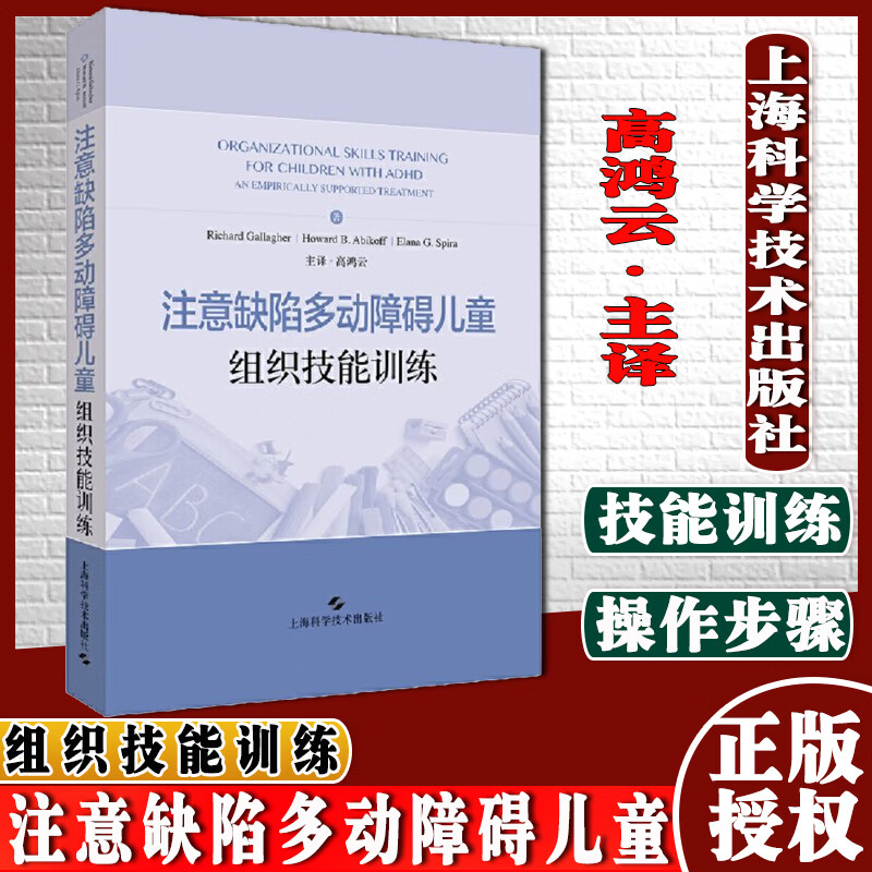 正版 注意缺陷多动障碍儿童组织技能训练 高鸿云 主译 儿童医学心理学儿童多动障碍训练缺陷多动症训练