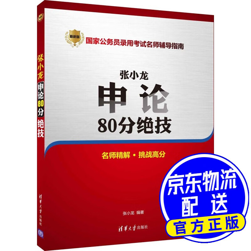 张小龙申论80分绝技
