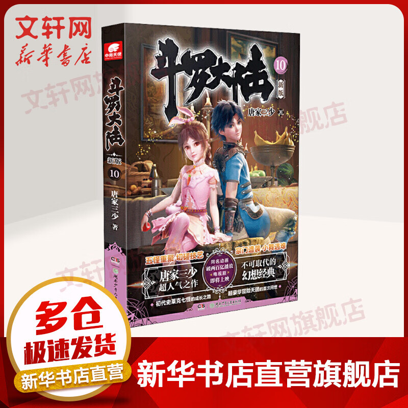 【新版】斗罗大陆小说10 唐家三少