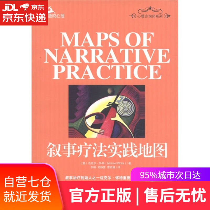 【新华书店】心理咨询师系列：叙事疗法实践地图