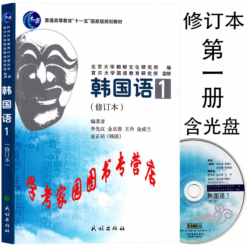 正版全新现货 韩国语1修订本 韩语教材学生用书 9787105095445 李先汉 金正祐 含光盘 民族出版社