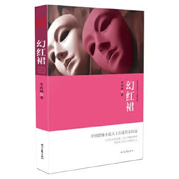 李西闽恐怖小说精选集:幻红裙【正版图书】