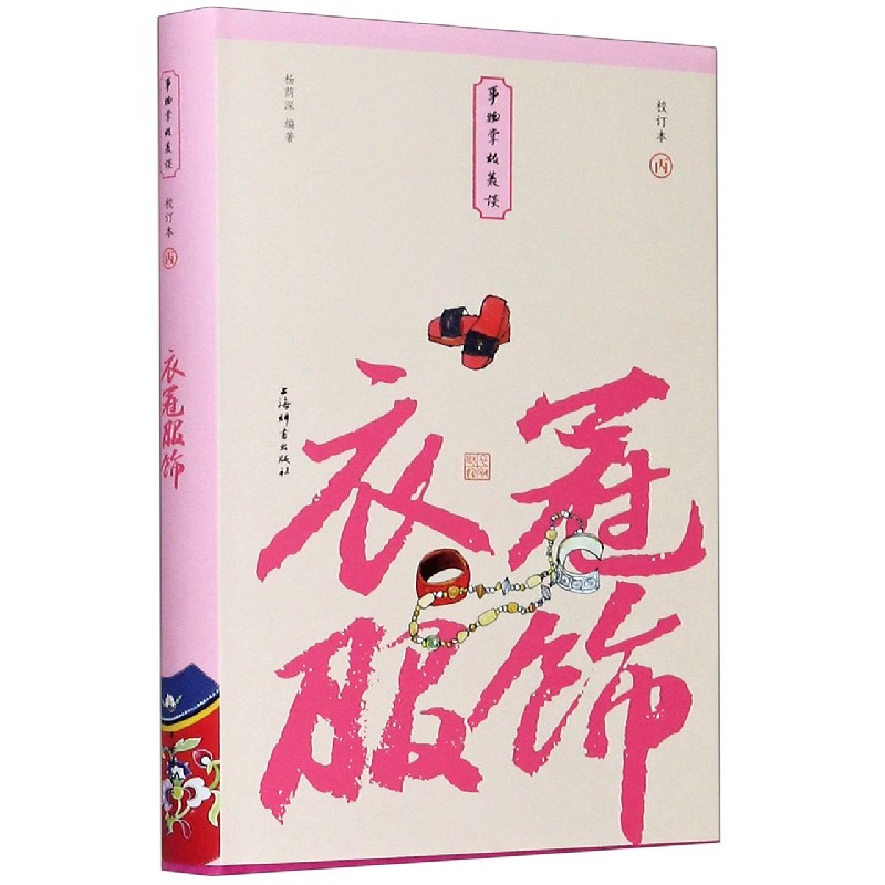 衣冠服饰(校订本)(精)/事物掌故丛谈