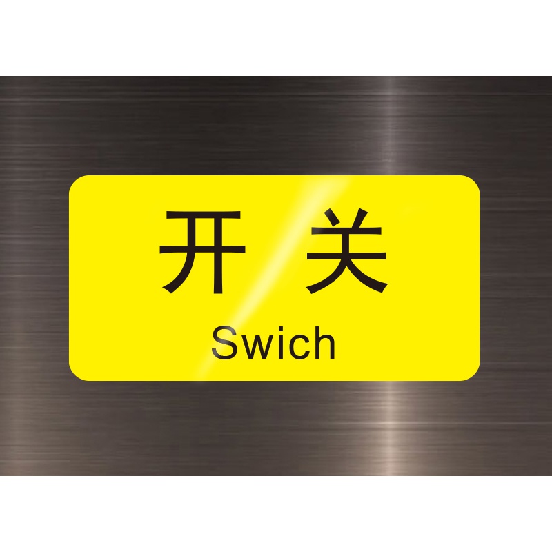 闪刻电源开关启动按钮不干胶防水pvc贴纸机械设备标签复位暂停标识牌