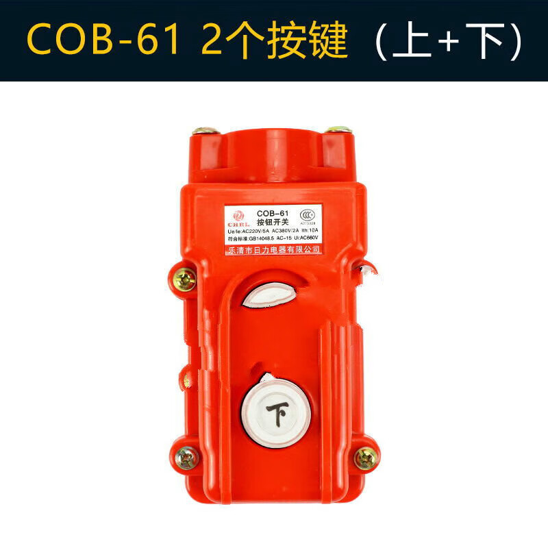 机电动葫芦操作控制手柄天车行车升降手柄cob防雨型按钮 61 (上下2钮