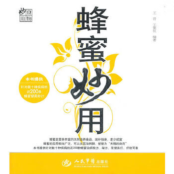 蜂蜜妙用 食物妙用【正版图书】