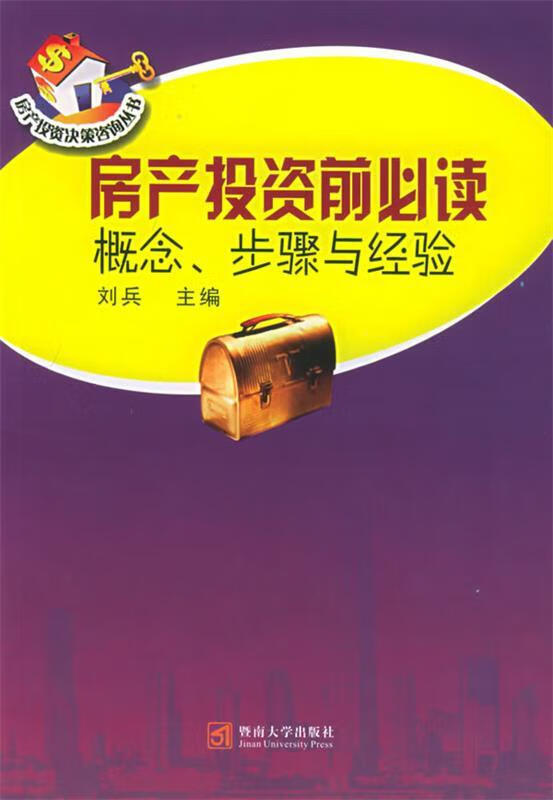 房产投资前必读【正版好书，下单速发】