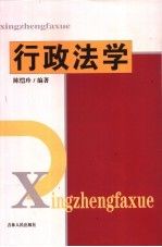 行政法学 陈恺玲
