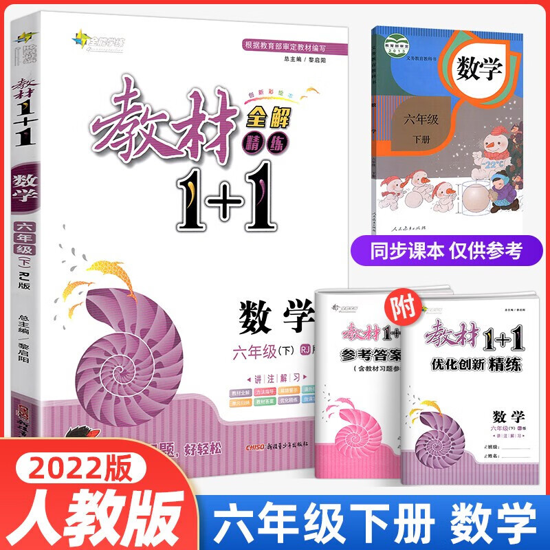 正版正版正规【2022春】教材1+1六年级下册语文数学英语部编人教版RJ教材全解精练同步课文内容讲解分析学霸课堂 六下数学-RJ人教版