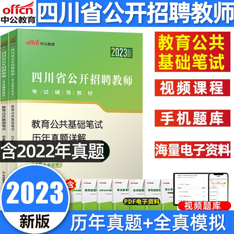 中公2023四川招聘教师考试题库教育公共基础知识教材历年真题全真预测试卷全真题库四川省教师招聘考试 真题+模拟