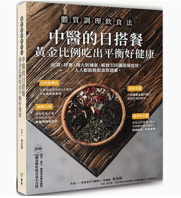 预订 台版 体质调理饮食法 风和文创 林家扬 中医的日搭餐黄金比例吃出平衡好健康保健养生书籍 红色