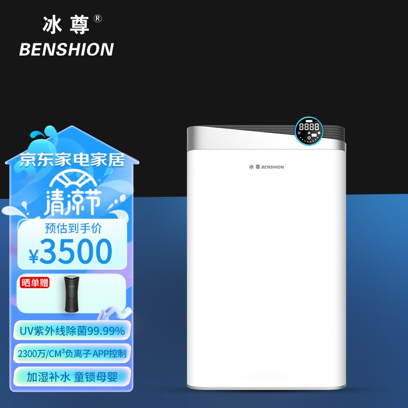 冰尊（BENSHION）空气净化器家用除甲醛UV除菌99.99%空气消毒机2300万负离子加湿除味 机器标配
