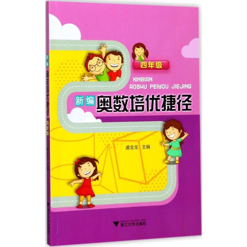 新编奥数培优捷径4年级 虞金龙 主编 书籍
