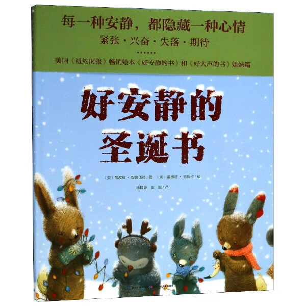 好安静的圣诞书(精)/海豚绘本花园